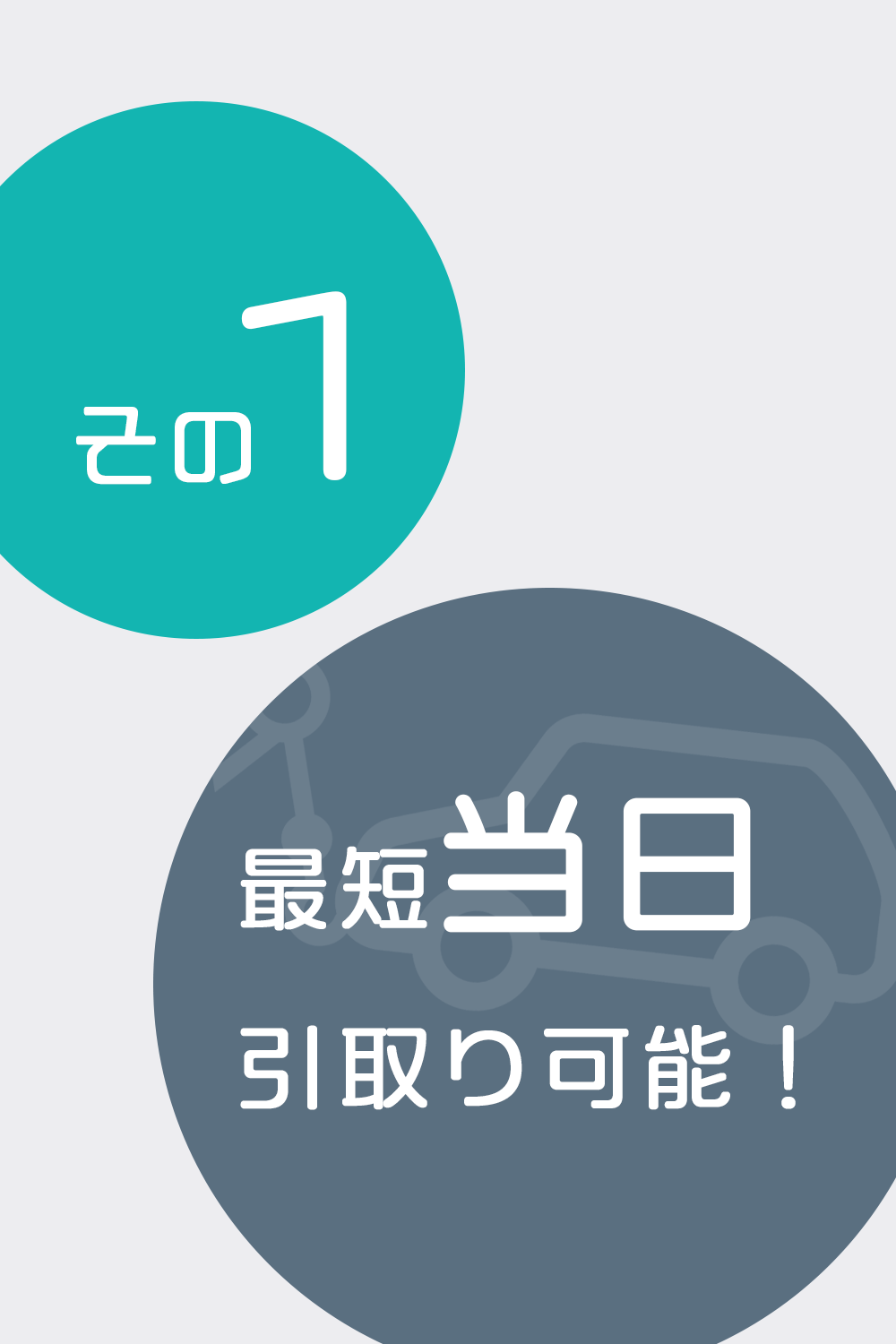最短当日引取り可能！