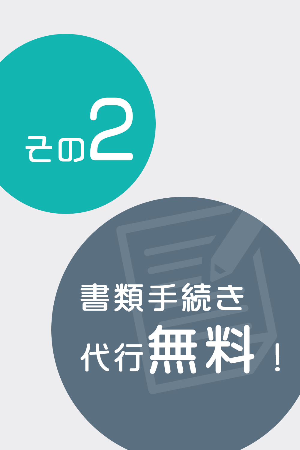 書類手続き代行無料！