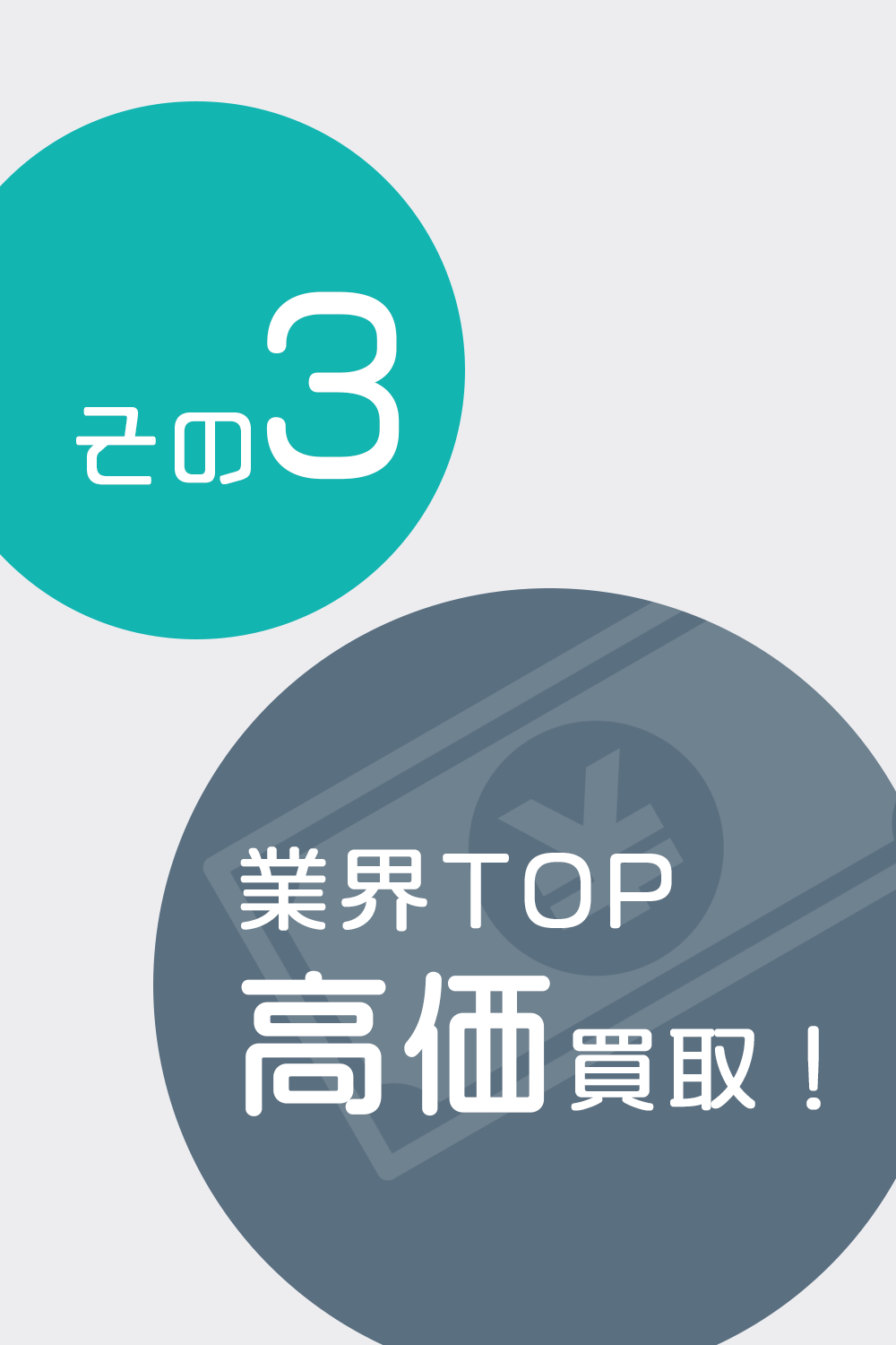 業界TOP高価買取！