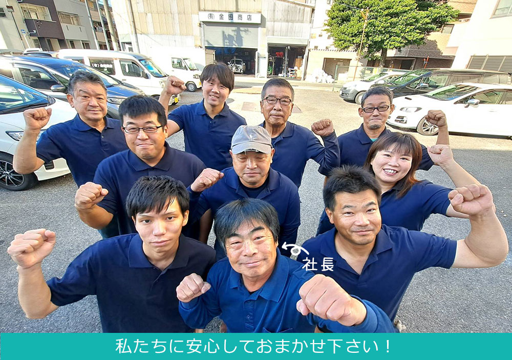 私たちに安心しておまかせ下さい！