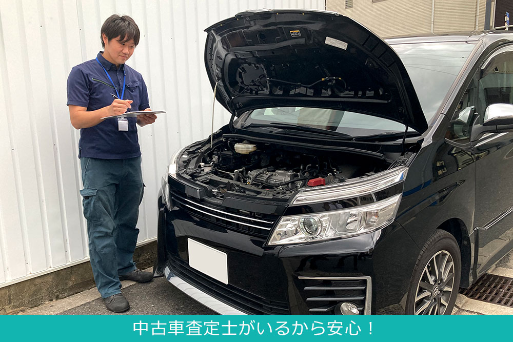 中古車査定士がいるから安心！